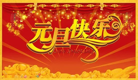 元旦促销活动方案