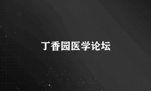 丁香园医学论坛