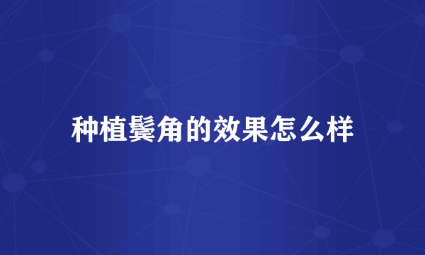 种植鬓角的效果怎么样