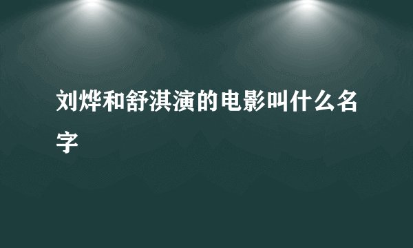刘烨和舒淇演的电影叫什么名字