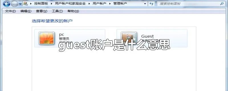 guest账户是什么意思