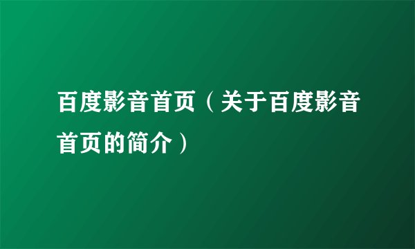 百度影音首页（关于百度影音首页的简介）