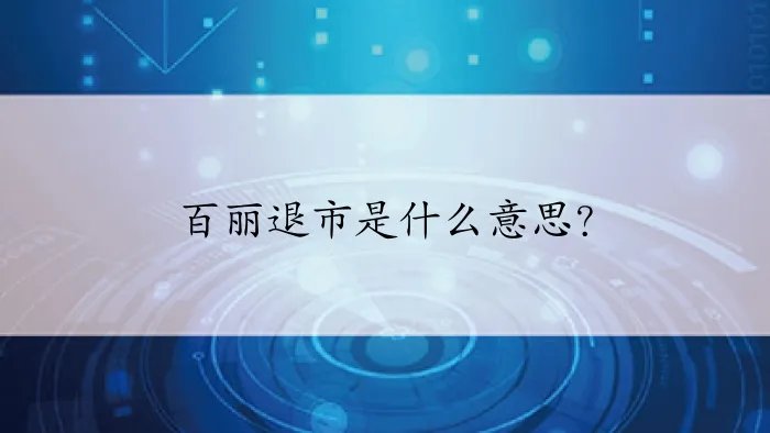 百丽退市是什么意思?