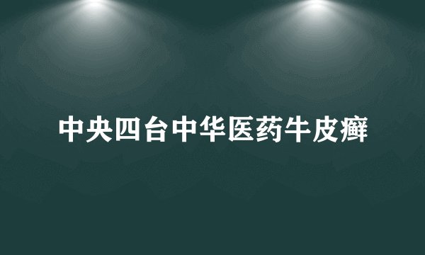 中央四台中华医药牛皮癣