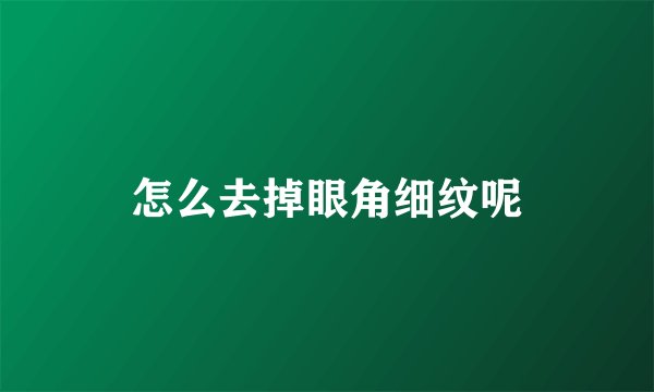 怎么去掉眼角细纹呢