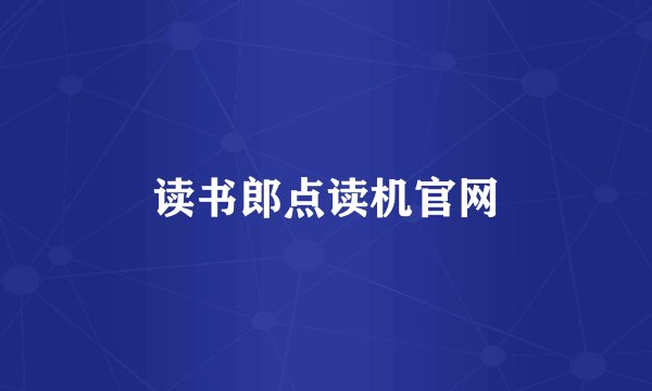 读书郎点读机官网