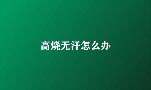 高烧无汗怎么办