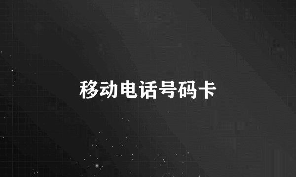 移动电话号码卡
