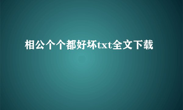 相公个个都好坏txt全文下载