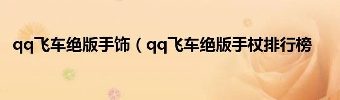 qq飞车绝版手饰（qq飞车绝版手杖排行榜