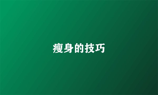 瘦身的技巧