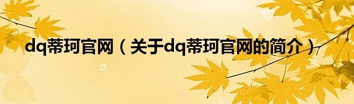 dq蒂珂官网（关于dq蒂珂官网的简介）