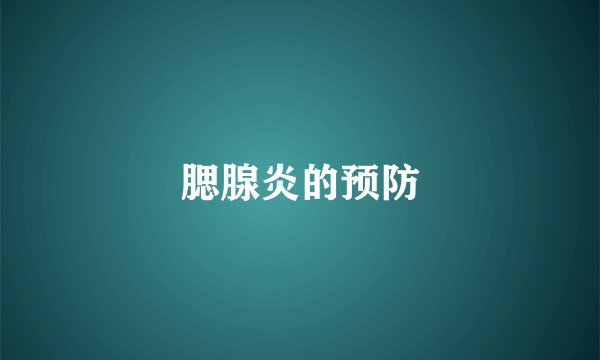 腮腺炎的预防