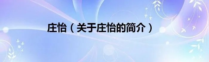 庄怡（关于庄怡的简介）