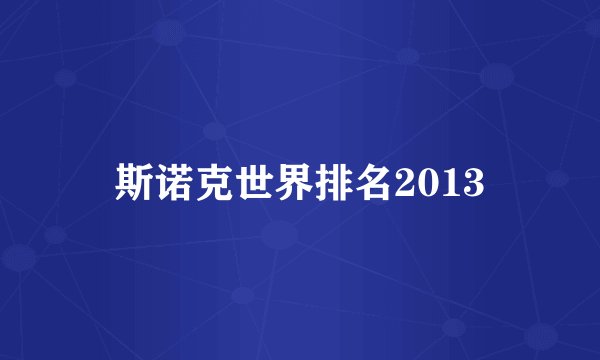 斯诺克世界排名2013