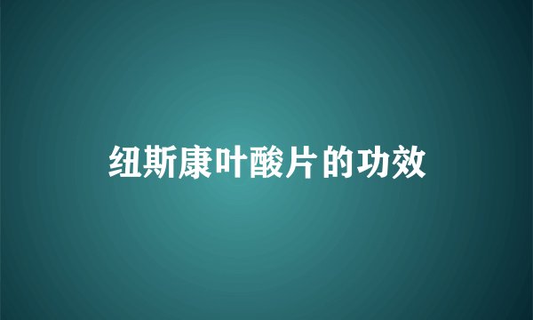 纽斯康叶酸片的功效