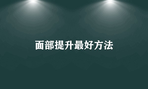 面部提升最好方法