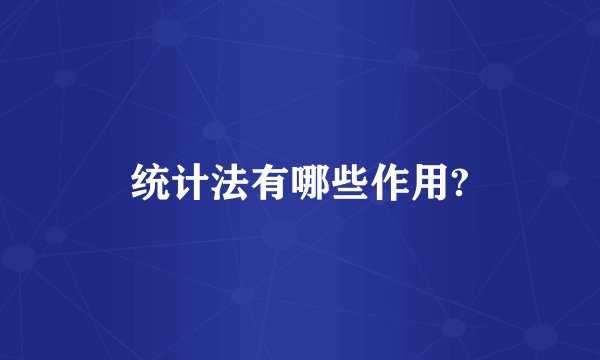 统计法有哪些作用?