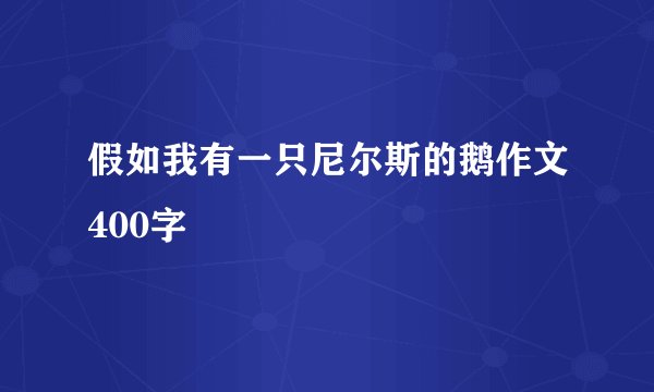 假如我有一只尼尔斯的鹅作文400字