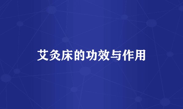 艾灸床的功效与作用