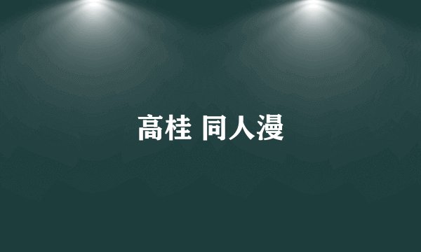 高桂 同人漫