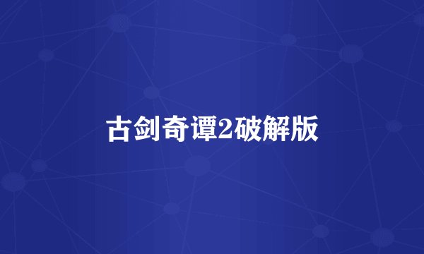 古剑奇谭2破解版