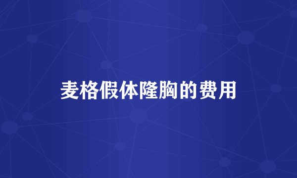 麦格假体隆胸的费用