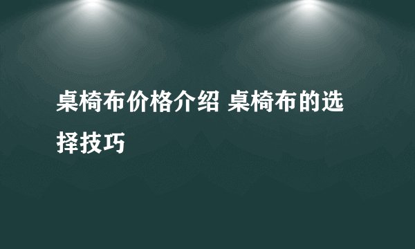 桌椅布价格介绍 桌椅布的选择技巧