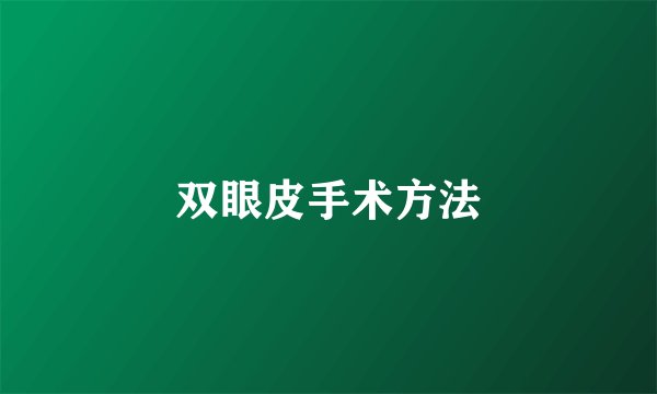 双眼皮手术方法