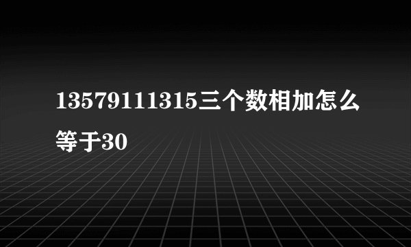13579111315三个数相加怎么等于30