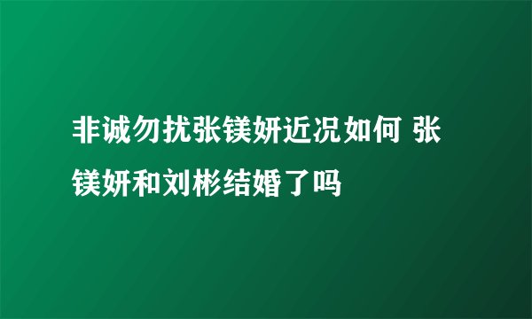 非诚勿扰张镁妍近况如何 张镁妍和刘彬结婚了吗