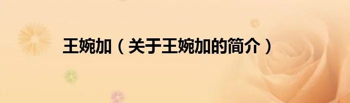 王婉加(关于王婉加的简介)