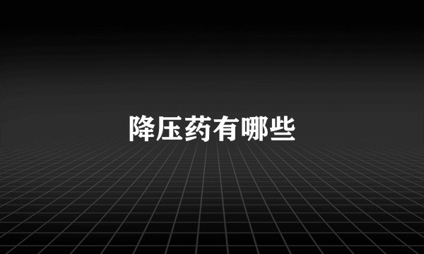 降压药有哪些