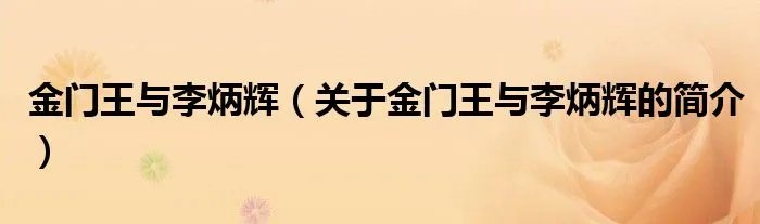 金门王与李炳辉（关于金门王与李炳辉的简介）