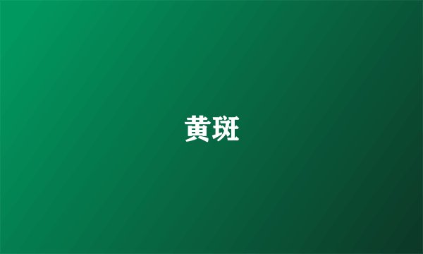 黄斑