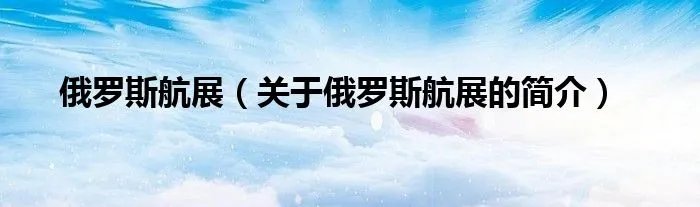 俄罗斯航展（关于俄罗斯航展的简介）