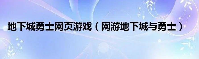 地下城勇士网页游戏(网游地下城与勇士)