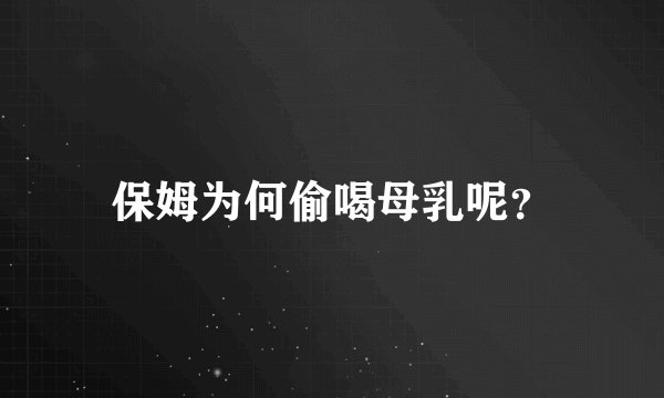 保姆为何偷喝母乳呢？