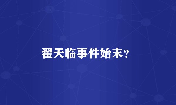 翟天临事件始末？
