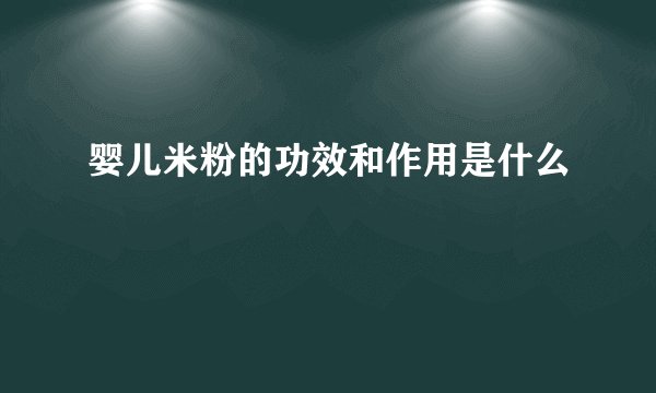 婴儿米粉的功效和作用是什么