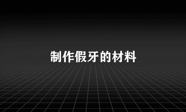 制作假牙的材料