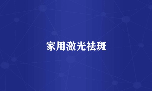 家用激光祛斑