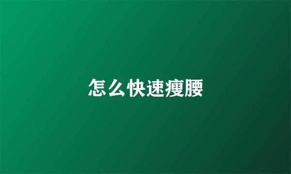 怎么快速瘦腰
