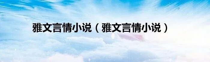 雅文言情小说（雅文言情小说）