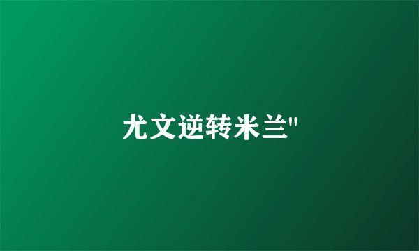 尤文逆转米兰