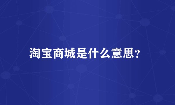 淘宝商城是什么意思？