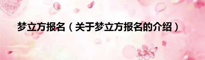 梦立方报名（关于梦立方报名的介绍）