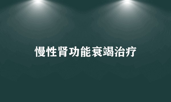 慢性肾功能衰竭治疗