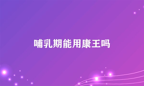 哺乳期能用康王吗