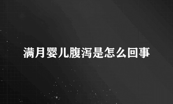 满月婴儿腹泻是怎么回事